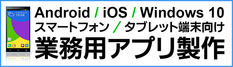 Android / iPhone | iPad / Windows Phone - スマートフォン・タブレット端末向け社内専用アプリ