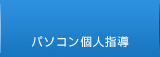 パソコン個人指導