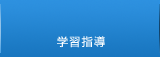 学習指導