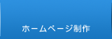 ホームページ制作