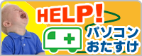 HELP! パソコンお助け