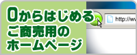 0 からはじめるご商売用のホームページ
