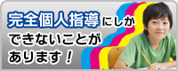 完全個人指導にしかできないことがあります！