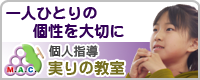 一人ひとりの個性を大切に - M.A.C. 個人指導 実りの教室