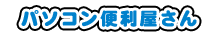 パソコン便利屋さん