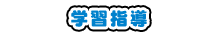 学習指導