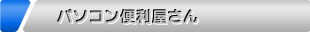 パソコン便利屋さん