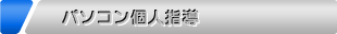 パソコン個人指導