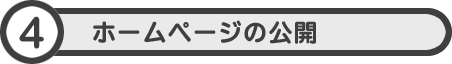 ホームページの公開