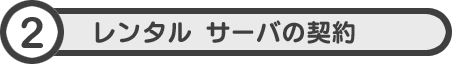 レンタル サーバの契約